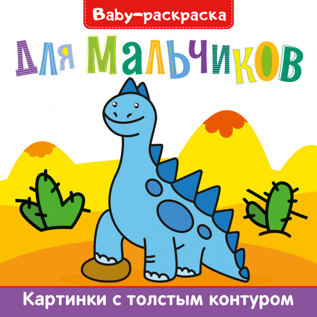 Брошюра Baby-раскраска "Для мальчиков". Формат:200х200х3мм 12стр, Проф-Пресс