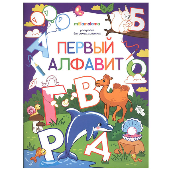 Раскраска "Первые алфавит" для самых маленьких. Формат: 26x20см 8стр, MaLaMaLaMa