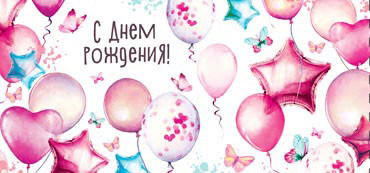 Конверт для денег "С днем рождения!", 90-1157 (10)