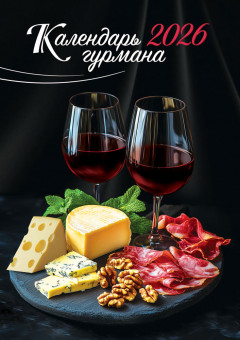 Календарь ригельный 2026г "Календарь гурмана", РБ-26-050