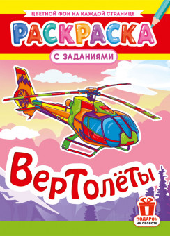 Раскраски (А4) РКСБ-797 (10) Раскраски (А4) РКСБ-797 (10)