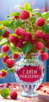Конверт для денег "С Днем Рождения!", 90-1739 (10)