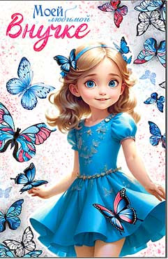 Открытка "Моей Любимой Внучке!", 23-1001 (10)