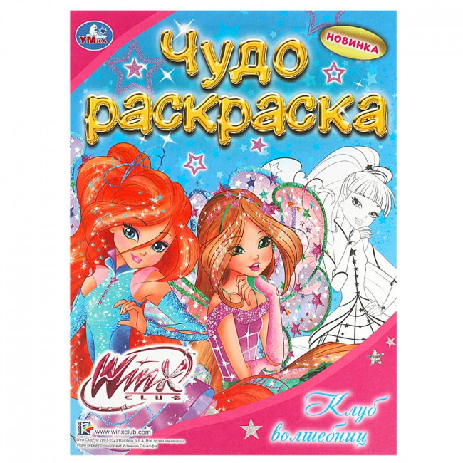 Чудо-раскраска «Винкс. Клуб волшебниц». Формат: 214х290мм 8стр, Умка Чудо-раскраска «Винкс. Клуб волшебниц». Формат: 214х290мм 8стр, Умка