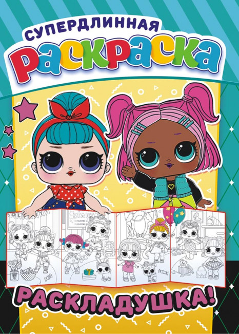 Раскраска-Раскладушка А4 РР-023 (10) Раскраска-Раскладушка А4 РР-023 (10)