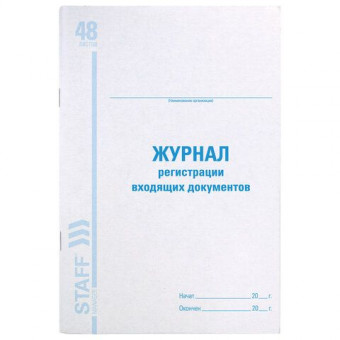 Журнал регистрации входящих документов, 48 л., картон, блок офсет, А4 (198х278 мм), STAFF