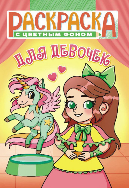 Раскраска (А5) РКС-1062