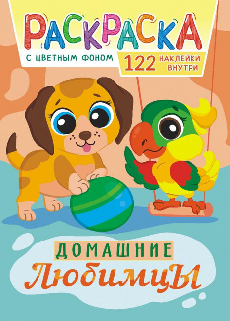 Раскраска с наклейками (А4) РН-1087 Раскраска с наклейками (А4) РН-1087