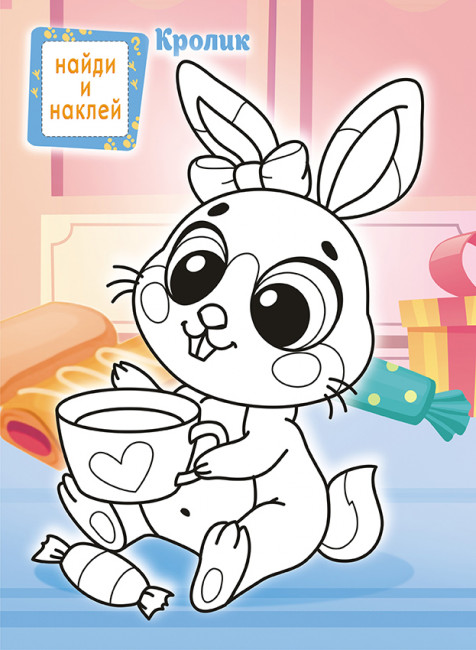 Раскраска с наклейками (А4) РН-1087 Раскраска с наклейками (А4) РН-1087