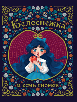 Книга "Белоснежка и семь гномов." Формат: 200х240х5 48стр, Проф-Пресс