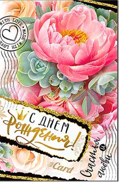 Открытка С Днём Рождения! 23-795 (10)