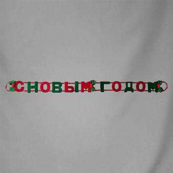 ГИРЛЯНДА «С НОВЫМ ГОДОМ!», КАРТОН,  D12176