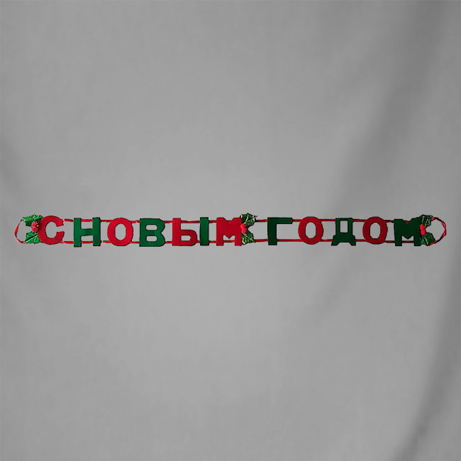 ГИРЛЯНДА «С НОВЫМ ГОДОМ!», КАРТОН,  D12176