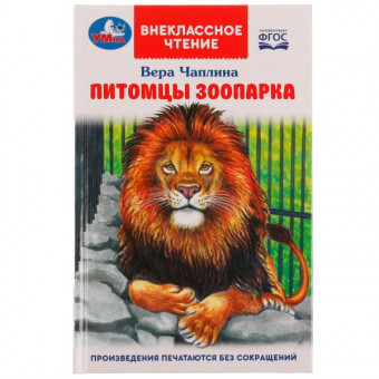 Книга «В. В. Чаплина. Питомцы зоопарка» из серии «Внеклассное чтение». Формат: 125х195мм 128стр, Умка