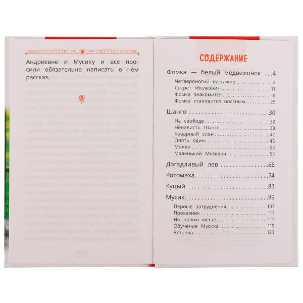 Книга «В. В. Чаплина. Питомцы зоопарка» из серии «Внеклассное чтение». Формат: 125х195мм 128стр, Умка