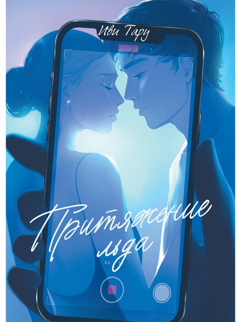 Книга «Притяжение льда» Иви Тару. Формат: 145х230х13мм 192стр, Проф-Пресс