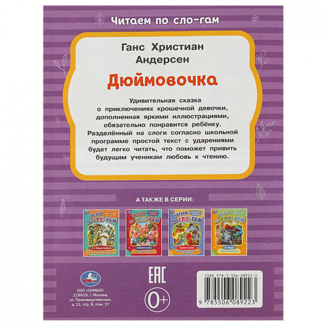 Брошюра «Г. Х. Андерсен. Дюймовочка» из серии «Читаем по слогам». Формат: 145х195мм 16стр, Умка