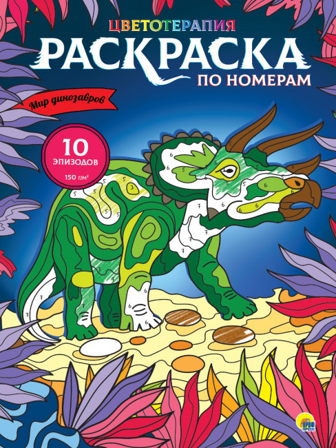 MAXI-раскраска "Мир динозавров". Формат:340х485х5мм 10стр, Проф-Пресс