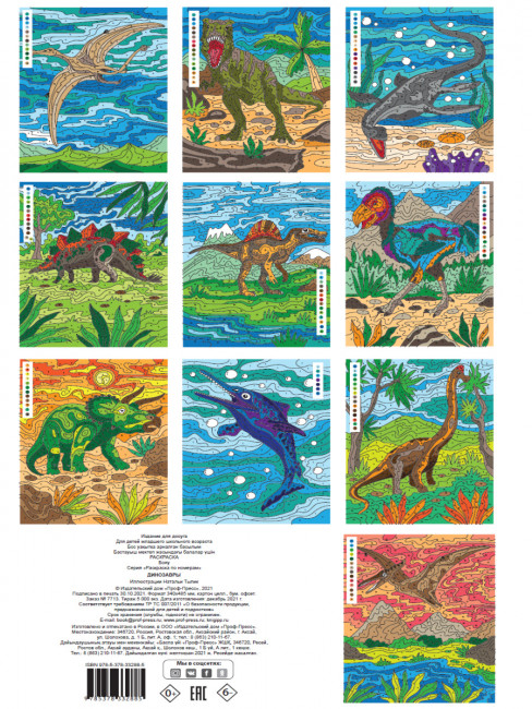 MAXI-раскраска "Мир динозавров". Формат:340х485х5мм 10стр, Проф-Пресс