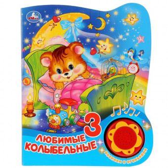 Музыкальная книжка «Любимые колыбельные»,1кнопка+ 3 песенки. Формат: 160х200мм 8стр, Умка