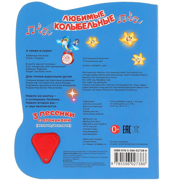 Музыкальная книжка «Любимые колыбельные»,1кнопка+ 3 песенки. Формат: 160х200мм 8стр, Умка