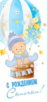 Конверт для денег "С Рождением Сыночка!", 90-283-c (10)