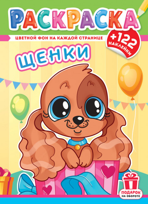 Раскраски А4 с наклейками, РН-1252 (10)