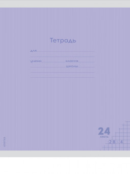 Тетрадь 24 клетка "Классика NEW. Сиреневая." скрепка, Проф-Пресс/24-9271 (20/160)