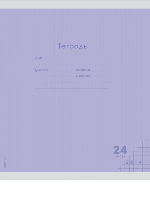 Тетрадь 24 клетка "Классика NEW. Сиреневая." скрепка, Проф-Пресс/24-9271 (20/160) Тетрадь 24 клетка "Классика NEW. Сиреневая." скрепка, Проф-Пресс/24-9271 (20/160)