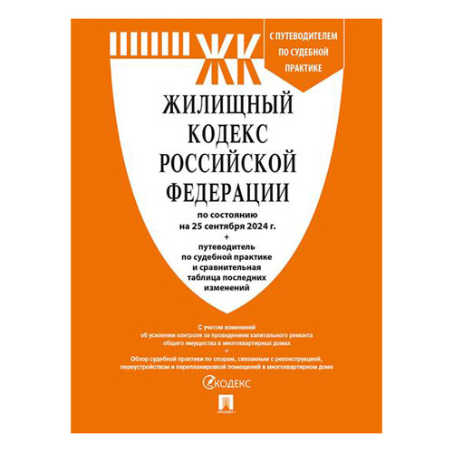 Жилищный кодекс РФ по состоянию на 25.09.2024г А5 304стр, обложка- бумага, сшивка Жилищный кодекс РФ по состоянию на 25.09.2024г А5 304стр, обложка- бумага, сшивка