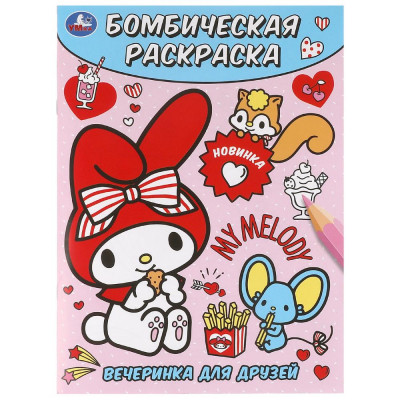 Раскраска "Вечеринка для друзей. Бомбическая раскраска". Формат: 214х290мм 16 стр, Умка