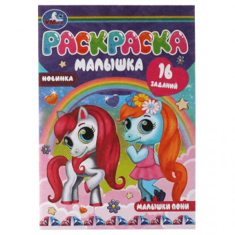Раскраска-малышка «Малышки пони». Формат: 145х210мм 8 стр, Умка