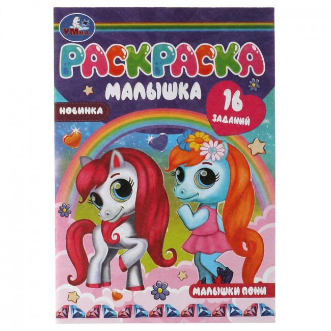 Раскраска-малышка «Малышки пони». Формат: 145х210мм 8 стр, Умка