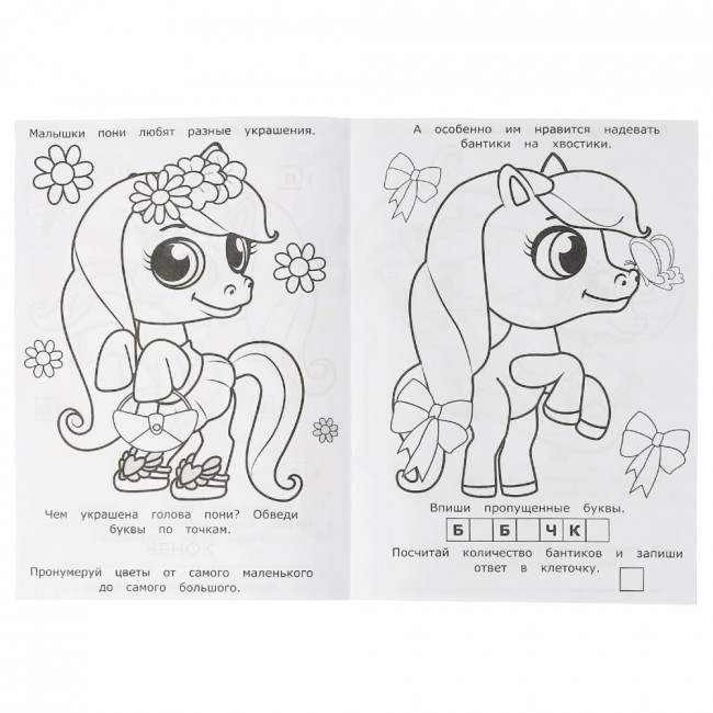 Раскраска-малышка «Малышки пони». Формат: 145х210мм 8 стр, Умка