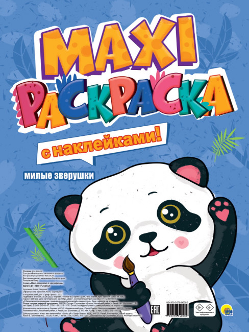 MAXI-раскраска "Милые зверушки" с наклейками. Формат: 340х485х5мм 20стр, Проф-Пресс