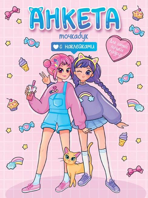 Анкета-точкабук "Для самых лучших подруг" с наклейками. Формат: 155х200х3мм 32стр, Проф-Пресс