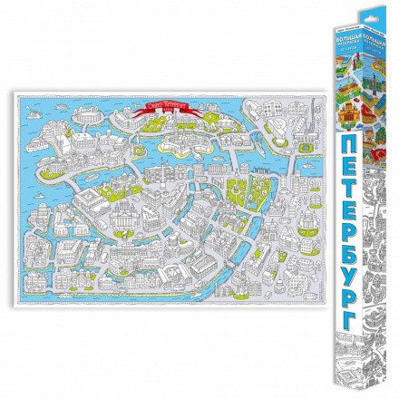 Большая раскраска "Санкт-Петербург" 101х69см, Геодом