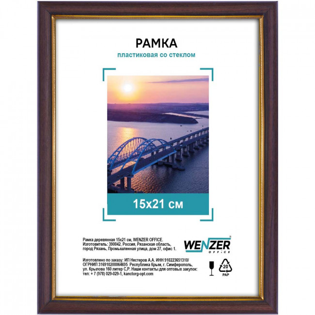587 Фоторамка пластиковая 15х21см, WENZER OFFiCE, №5, со стеклом, бук (25)