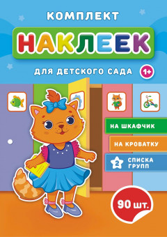 Наклейки для детского сада НКШ-010