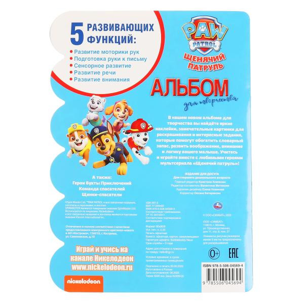Развивающая раскраска с наклейками «Щенячий патруль. Суперкоманда». Формат: 210 x 285мм 16стр, Умка