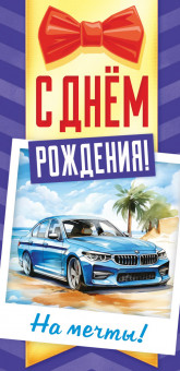 Конверт для денег "С Днём Рождения! На мечты!", ОКЛ-250 (10)