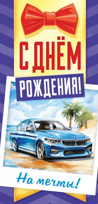 Конверт для денег "С Днём Рождения! На мечты!", ОКЛ-250 (10) Конверт для денег "С Днём Рождения! На мечты!", ОКЛ-250 (10)