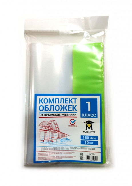 Комплект обложек для 1 класса, 12 шт, 150 мкм, европодвес Магистр (5/50)