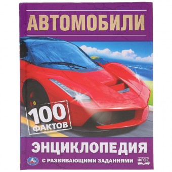 Энциклопедия с развивающими заданиями «Автомобили. 100 фактов». Формат: 165х215мм 48стр, Умка Энциклопедия с развивающими заданиями «Автомобили. 100 фактов». Формат: 165х215мм 48стр, Умка