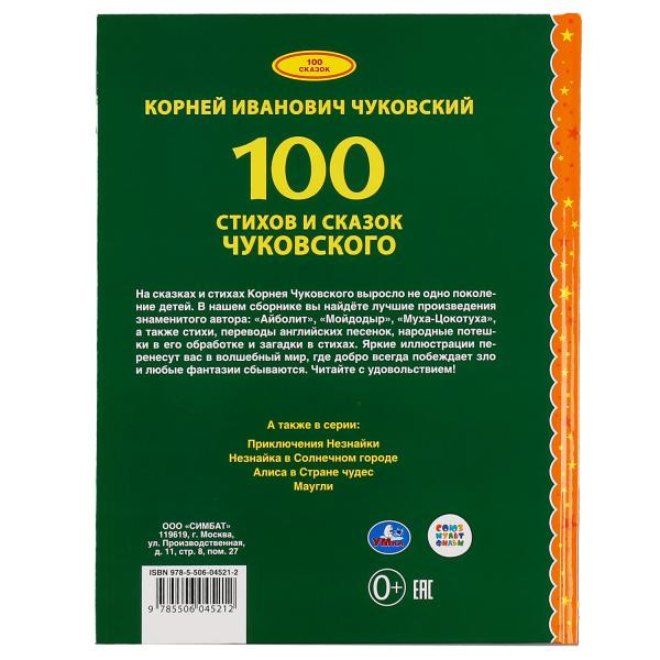 Книга «100 стихов и сказок Чуковского» из серии «100 сказок», формат: 197Х255мм 128стр, Умка Книга «100 стихов и сказок Чуковского» из серии «100 сказок», формат: 197Х255мм 128стр, Умка
