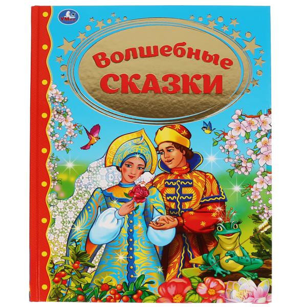Книга «Волшебные сказки» из серии «Золотая классика», формат: 197 х 255мм 128стр, Умка Книга «Волшебные сказки» из серии «Золотая классика», формат: 197 х 255мм 128стр, Умка