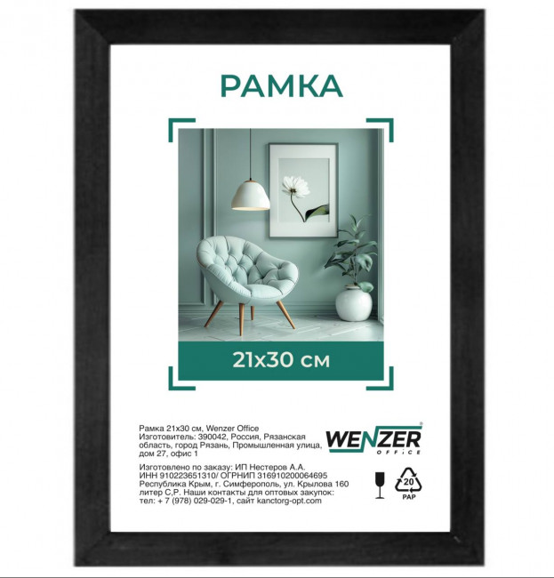 Фоторамка МДФ 21*30см, WENZER OFFICE, профиль №6, 18мм x 10мм, венге черный, стекло (25)