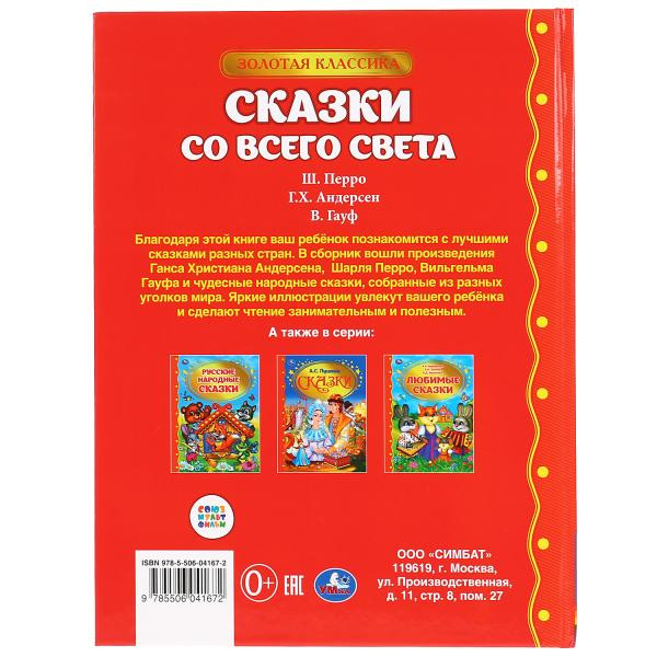 Книга «Сказки со всего света» из серии «Золотая классика», 96стр, Умка