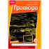 Гравюра с эффектом золота Lori "Танк Армата" LORI (15)