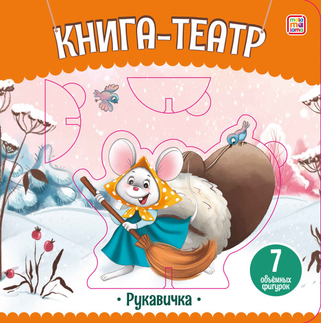 Книга-театр «Рукавичка». Формат: 15,5x15,5x1,8 мм 12стр, MaLaMaLaMa Книга-театр «Рукавичка». Формат: 15,5x15,5x1,8 мм 12стр, MaLaMaLaMa